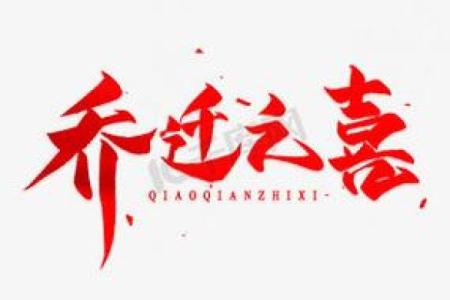 乔迁最火四个字