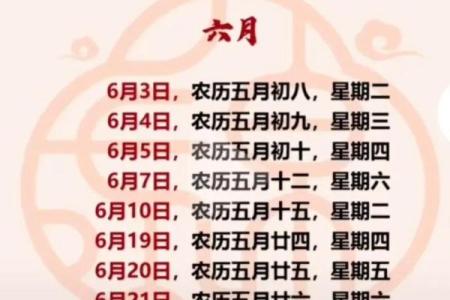 2024年6月最佳日子出炉！黄道吉日实用指南