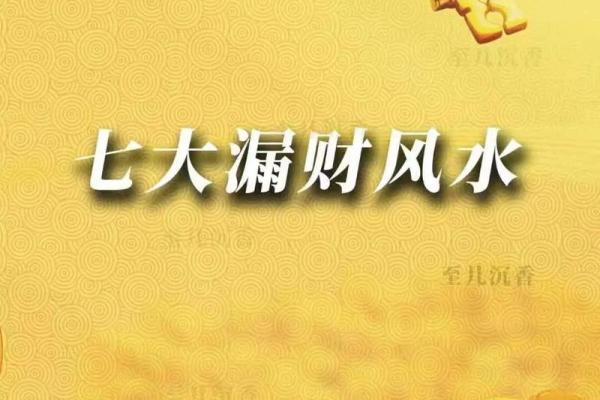 2026年破财不断？3招斩断漏财根源