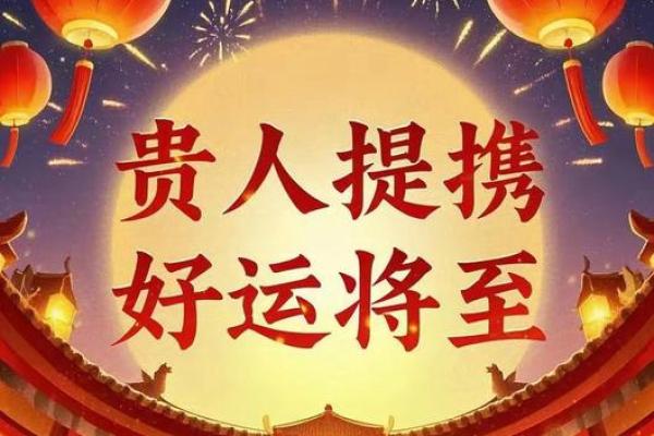 八字看2026年贵人运：哪些人能帮你成功？