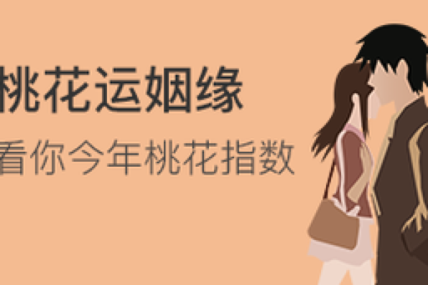 2026年八字桃花运程：正缘时间！