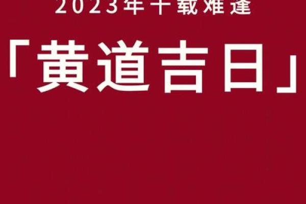 黄道吉日2023年6月份查询