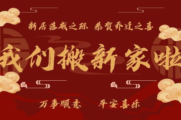 乔迁搬家进门说的四句 乔迁搬家进门说的四句