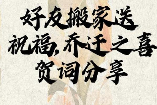 乔迁搬家进门说的四句 乔迁搬家进门说的四句