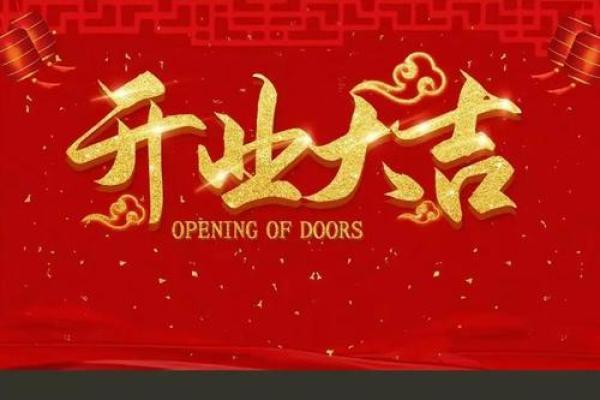 4月适合开业的黄道吉日2026 4月适合开业的黄道吉日2026