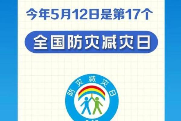 每年的几月几日是全国防灾减灾日