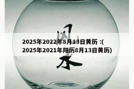 8月份的黄道吉日查询2022年