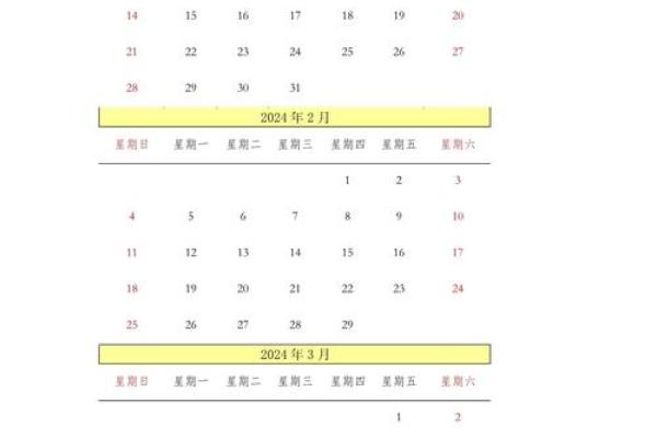 农历日历2024黄道吉日一览表 农历日历2024黄道吉日一览表