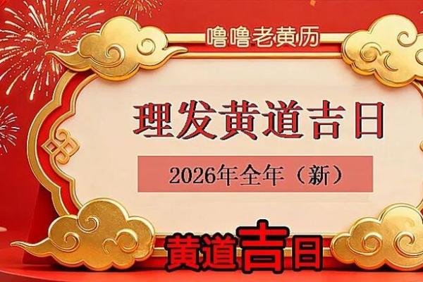 2026年4月份理发吉日一览表