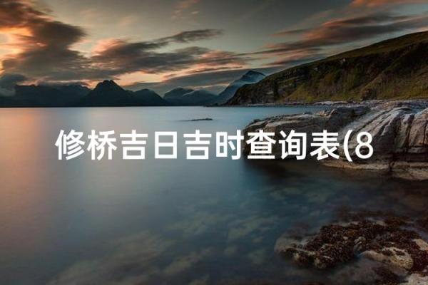 农历八月黄道吉日查询2022