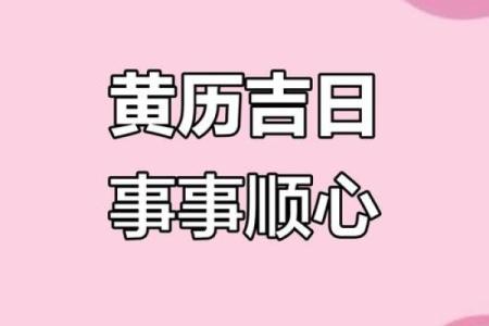 9月黄道吉日查询2021年