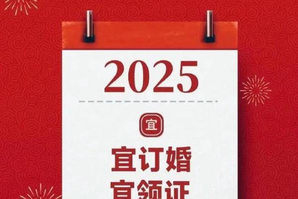 2026年3月25日结婚吉日最新解析,本周最准宜嫁娶指南 2026年3月25日结婚吉日最新解析,本周最准宜嫁娶指南