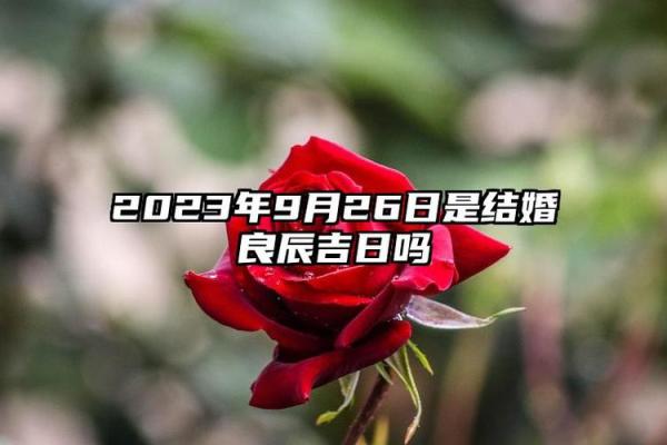 2015年结婚吉日一览表，精选黄道吉日，助您择良辰完婚