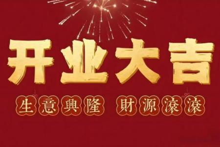 4月份开业吉日2026年