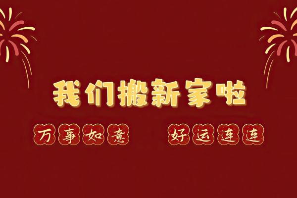 4月份乔迁吉日2026年 4月份乔迁吉日2026年