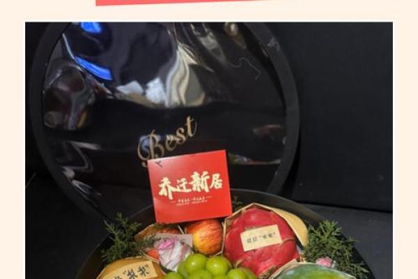 乔迁水果有哪些