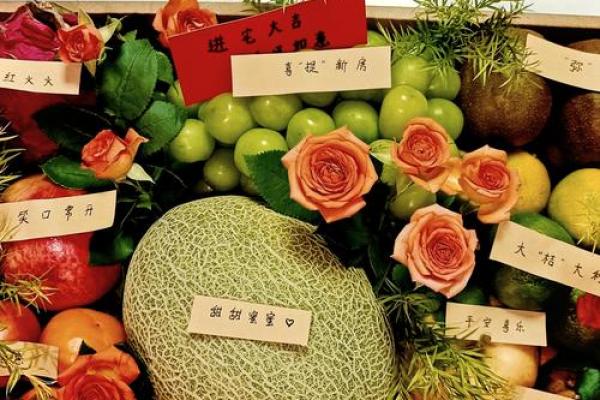 乔迁水果有哪些