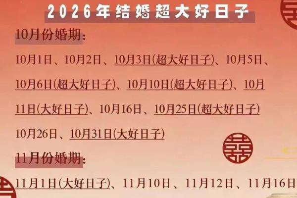 2026年结婚最好六个日子