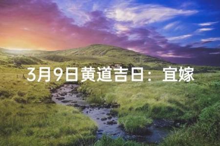 2026年3月9日黄道吉日查询