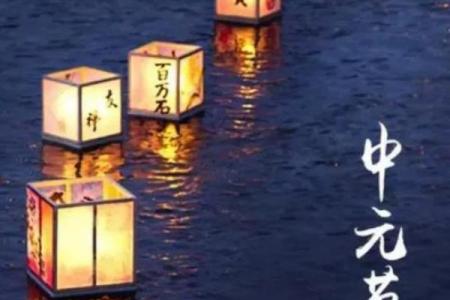 日本中元节是哪一天,2016年中元节是几月几日