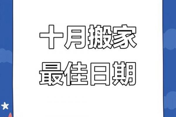10月求财新居好日子，2026年10月乔迁吉日推荐