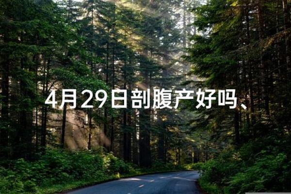 2026年5月剖腹产开工吉日精选，准爸妈必看