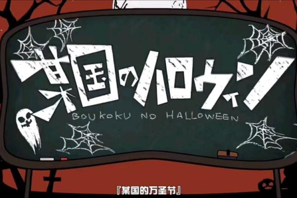 万圣节是哪国的节日 万圣节是哪个国家的传统节日