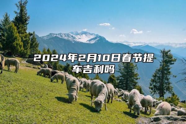 正月初几理发最吉利 2024年春节最佳理发日期