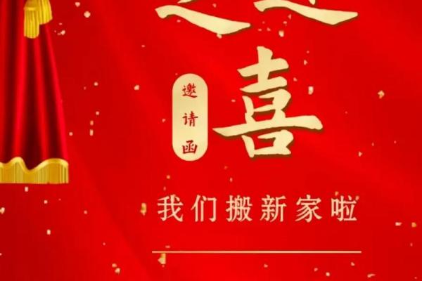 2026年8月乔迁之喜搬家吉日精选推荐