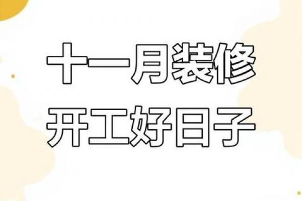2026年5月装修吉日推荐，最佳开工时间一览