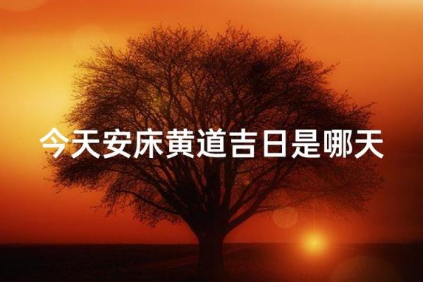2026年4月安床吉日查询，黄道吉日早知道