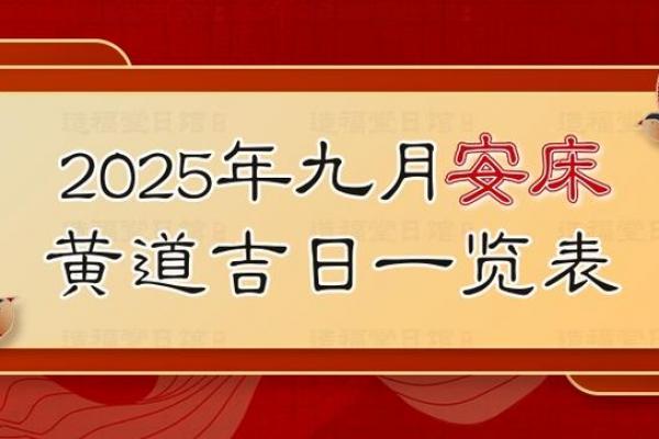 「2026年9月安床吉日查询」黄道吉日精选推荐