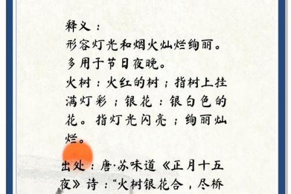 东风夜放花千树更吹落星如雨是什么节日 辛弃疾词中花千树指什么传统节日