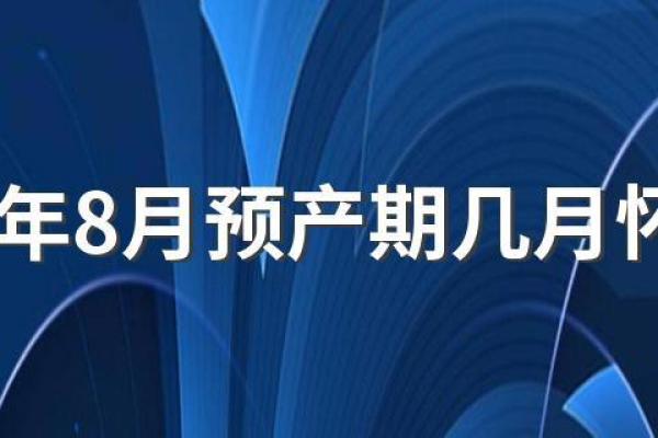 8月份剖腹产吉日2026年最新推荐，准爸妈必看