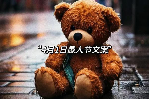 愚人节是几月几日 愚人节是几号 愚人节是几月几日 愚人节是几号