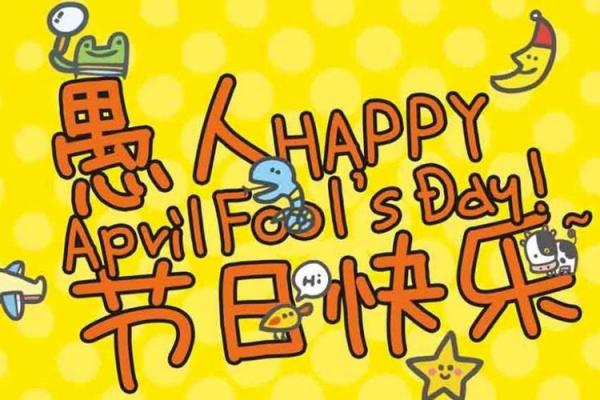 愚人节是几月几日 愚人节是几号 愚人节是几月几日 愚人节是几号