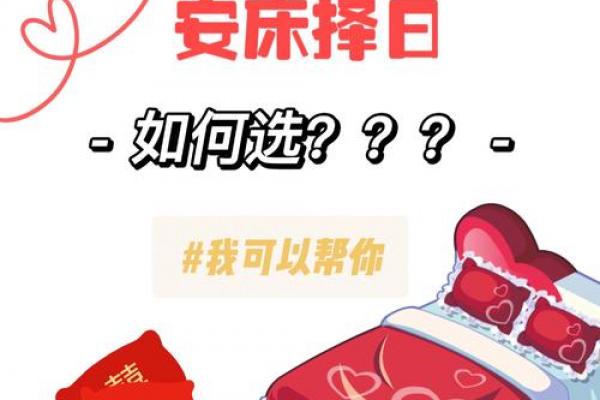 2026年10月安床吉日查询指南,精准择日必看 2026年10月安床吉日查询指南,精准择日必看