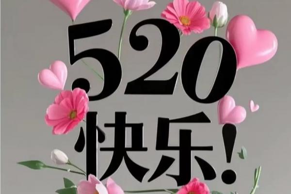 5月20日是什么节日啊 520网络情人节由来 5月20日是什么节日啊 520网络情人节由来