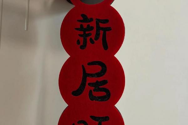 2026年八月乔迁吉日精选,新居入宅好日子推荐 2026年八月乔迁吉日精选,新居入宅好日子推荐