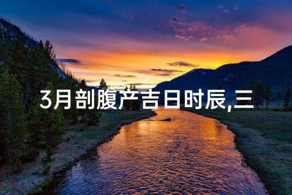 2026年五月份剖腹产吉日查询，准爸妈必看