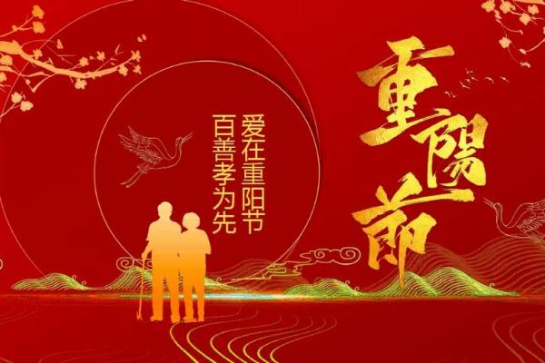 重阳节是农历几月几日 2024重阳节是几月几号