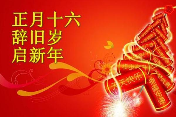 正月十六禁忌什么 正月十六开业有什么讲究 正月十六禁忌什么 正月十六开业有什么讲究