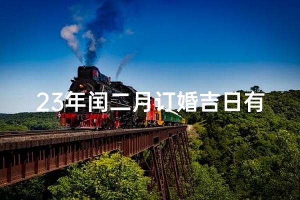 今年闰几月2023 2023年闰月结婚吉日查询