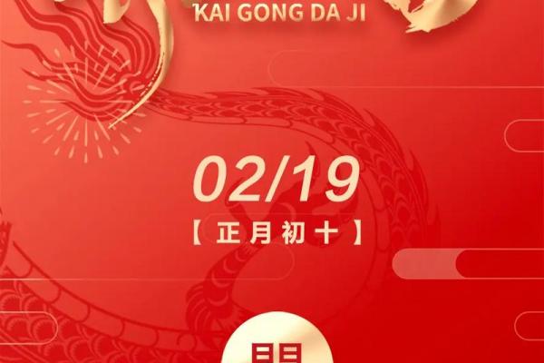 2024年正月初十 2024年大年初十开业吉时 2024年正月初十 2024年大年初十开业吉时