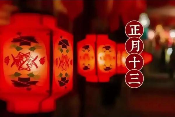 正月十三的风俗和禁忌 正月十三上灯习俗 正月十三的风俗和禁忌 正月十三上灯习俗