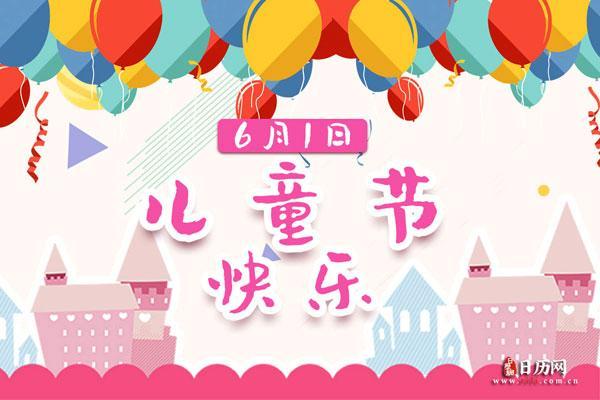 儿童节是几月几日 儿童节是星期几
