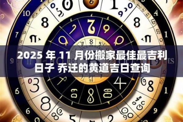 11月入宅最吉利的一天已公布，速查吉日！