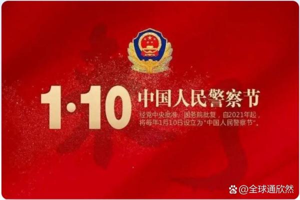警察节日为什么是1月10日 1月10日警察节的历史背景 警察节日为什么是1月10日 1月10日警察节的历史背景