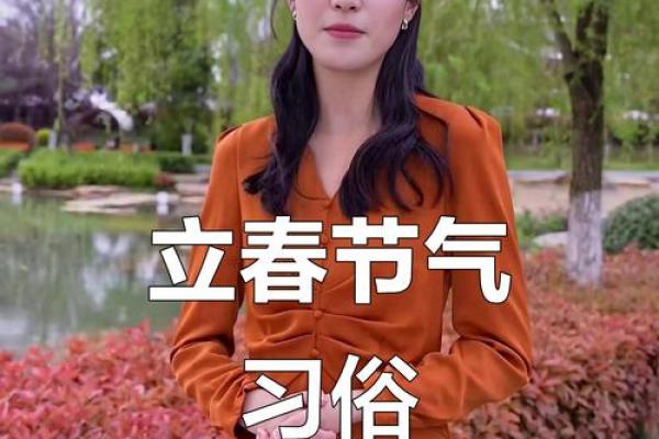 立春的禁忌和讲究 立春有什么传统习俗和忌讳 立春的禁忌和讲究 立春有什么传统习俗和忌讳