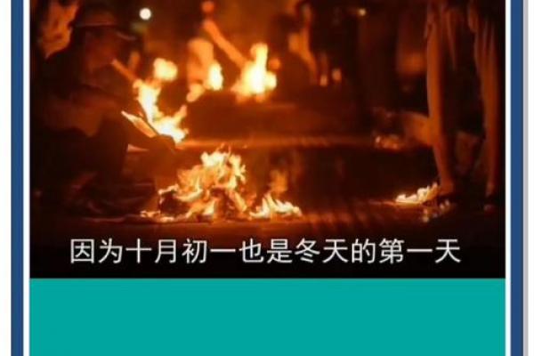 阴历十月一是什么节 寒衣节祭祀注意事项